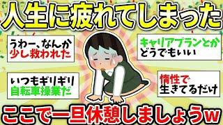 【ガルちゃん有益】人生に疲れた人集合！疲れた者同士で休憩しようw　なんでも雑談場【ガルちゃん雑談】