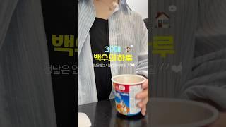 구독자 100명 모은 백수 유튜버 감사합니다 ! #vlog #브이로그 #자취브이로그 #백수브이로그