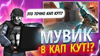 КАК СДЕЛАТЬ ТОПОВЫЙ МУВИК В CAPCUT? | Туториал на мувик по стандофф 2