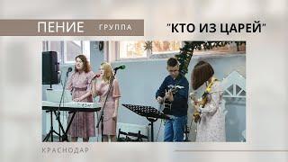 Кто из царей | пение группы | Церковь "Хлеб Жизни"