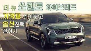 쏘렌토 2024 하이브리드 가격표 읽어보고 옵션선택 잘하기