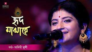 Baul gaan ।।  তোমায় হৃদ মাঝারে রাখিব   ।।   Tomay Hrid Majhare Rakhibo   ।।   Aditi Munshi  ।।