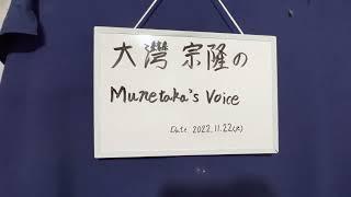 大灣宗隆のMunetaka`s Voice 2022年11月22日（火曜日）