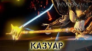 Warframe: КАЗУАР - Новое Копье