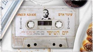 עומר אדם - יום השישי