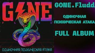 GONE.Fludd - ОДИНОЧНАЯ ПСИХИЧЕСКАЯ АТАКА | FULL ALBUM