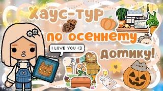 ~|РУМ-ТУР ПО НОВОМУ ОСЕННЕМУ ДОМИКУ КАРЕН! ПЕРЕЕЗД ТОКА БОКА|~~|KarenStone/TocaBoca|~