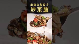 【甘丹慶菜喇】最強白飯殺手【炒菜脯】！#菜脯 #下飯菜 #小魚乾 #阿慶師 #台語