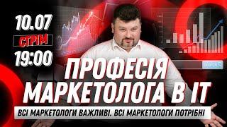 Професія маркетолога в IT. Чи всі маркетологи важливі, чи всі маркетологи потрібні?