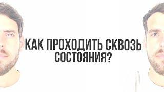 КАК ПРОХОДИТЬ СКВОЗЬ СОСТОЯНИЯ?