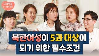 북한여성이 5과 대상이 되기 위한 필수조건 [슬기로운 녀성시대]