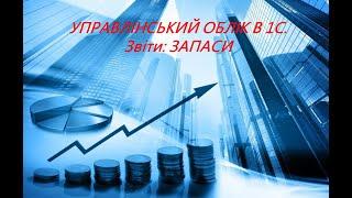 Управлінський облік в 1с. Запаси на складах