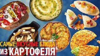 Топ 10 Самых Вкусных Блюд из Картофеля | Блюда из Картошки