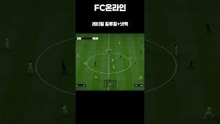 [FC온라인] 레터럴 힐투힐+넛맥#shorts