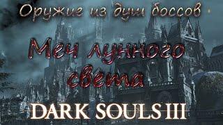 Dark souls III Оружие из душ боссов [Меч лунного света]