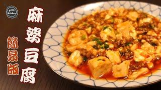 【麻婆豆腐】 簡易食譜 | 又香又麻，只需幾種材料! Hong Kong Style Mapo Tofu (Easy Recipe)