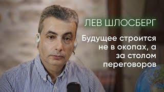 Лев Шлосберг о трагедии 2024 года, уроках истории и политической ответственности / ​⁠@zhivoygvozd