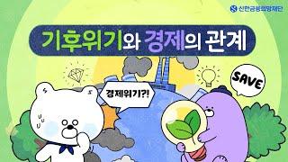 [기후위기와 경제의 관계] 기후위기는 우리의 일상과 경제에 어떤 영향을 주고 있을까요? ｜ 사회초년생 금융교육 EP.7