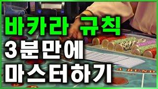 바카라 규칙 3분만에 마스터하기!!!