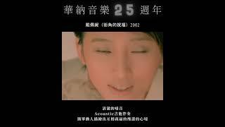 #華納音樂 25週年經典特輯 張雨生－大海｜張宇－月亮惹的禍｜那英－夢一場｜黃立行－Circus Monkey｜張惠妹－記得｜戴佩妮－街角的祝福｜陶喆－黑色柳丁｜蕭亞軒－愛的主打歌｜方大同－紅豆