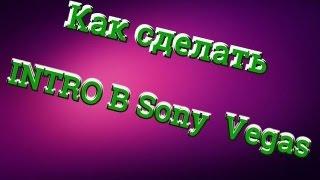 как сделать интро в Sony Vegas Pro 11