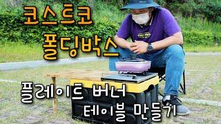 코스트코 폴딩박스/캠핑박스/플레이트 버너 테이블 만들기 DIY
