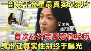 这是一部关于金星最真实的纪录片!首谈变性经历,身份证真实性别终于曝光#纪录片编辑室 FULL
