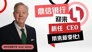 【鼎信银行】喜讯！鼎信银行的新CEO向华人社区问好！为您讲述他的祖辈从清洁工到银行家的故事……