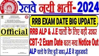 RRB EXAM DATE बड़ी Update,लो ALP & JE CBT-2 EXAM DATE बदल गया NOTICE OUT,ALP में बुरी खबर JE RESULT?