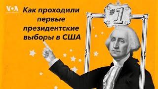 Как начиналась демократия в США: история первых выборов