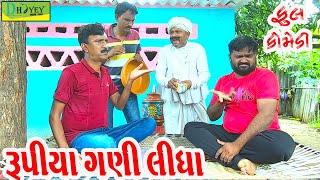 Rupiya Gani Lidha ||રૂપિયા ગણી લીધા ||Comedy Video||Deshi Comedy।।Comedy Videoll