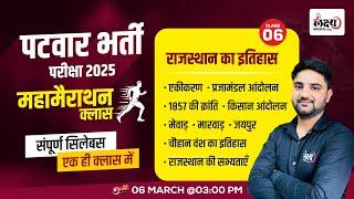 Rajasthan Patwari History Marathon Class | संपूर्ण सिलेबस एक ही क्‍लास में | By Pradeep Sir