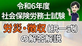 【R６本試験】労災・徴収（択一式）の解答解説