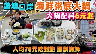 【HEA住去食 深圳】蓮塘口岸平價海鮮粥底火鍋 最平6元碟起 人均70元吃到飽｜即開生蠔 生猛龍蝦｜壹號粥火鍋 | 深圳吃喝玩樂