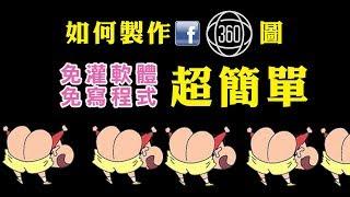 VR360教學 # 製作Facebook360圖片其實超簡單｜火燒屁股100天 #14