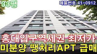 [서울신축아파트] 33평 홍대입구역세권 초대형3룸 미분양 땡처리 마포구아파트 최저가 급매