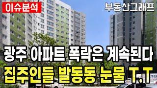 충격적인 광주시 아파트 폭락 시장.. "집주인들 눈물 T.T" 앞으로 반등 불가. 광주 APT 하락 순위 TOP10 #전망 #급매물 #분양가 #전세가