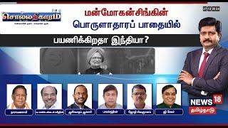 Sollathigaram LIVE | மன்மோகன்சிங்கின் பொருளாதாரப் பாதையில் பயணிக்கிறதா இந்தியா? | Manmohan Singh