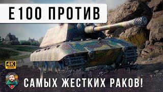 РАКИ АКРОБАТЫ! Е100 Нарвался на Самых Упоротых Раков в World of Tanks и Мира Танков!