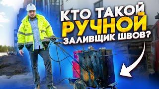 Ручной заливщик швов на стройке | Заливщик швов битумом на стройке | НЕРУДГОРСТРОЙ