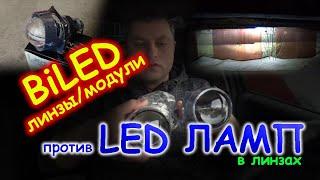 БИ-ЛЕД ЛИНЗЫ/МОДУЛИ против LED СВЕТОДИОДНЫХ ЛАМП В ЛИНЗАХ // РАЗРУШАЕМ МИФЫ №1