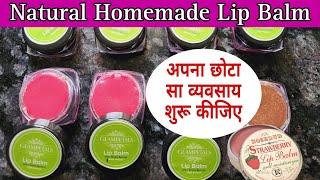 Homemade Natural Lip Balm || Ghar Se Start kijiye Apna Business || अब हर गृहणि अपने पैसे ख़ुद कमाएगी