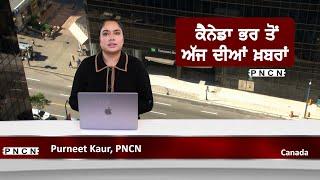 ਵੱਡੀਆਂ ਖ਼ਬਰਾਂ ਸੁਣੋ | #CanadaPunjabiNews || What's Up Canada? || May 15 2025 || #PurneetKaur | #PNCN