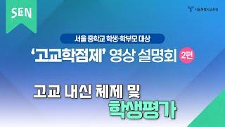 고교학점제 영상 설명회 2편ㅣ서울특별시교육청TV