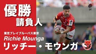 【優勝請負人】リッチー・モウンガ（Richie Mounga）＜東芝ブレイブルーパス東京＞プレーまとめ