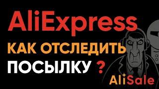 Как Отследить Посылку с Алиэкспресс? Отслеживание Почтовых Посылок AliExpress по Трек-Номеру Заказа