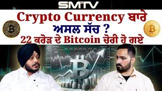 22 ਕਰੋੜ ਦੇ Bitcoin ਚੋਰੀ ਹੋ ਗਏ, ਸਰਦਾਰ ਨੇ ਹੌਂਸਲਾ ਨੀਂ ਛੱਡਿਆ, Crypto Currency ਬਾਰੇ ਕੀ ਹੈ ਅਸਲ ਸੱਚ ?| SMTV