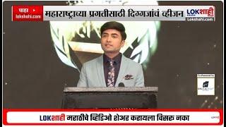 Vishal Patil Speech On Global Maharashtra | Global Maharashtra Agenda 2030 of 'Lokshahi Marathi'