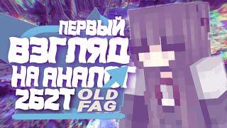 ПЕРВЫЙ ВЗГЛЯД НА АНАЛОГ 2B2T / СЕРВЕР OLDFAG АНАРХИЯ