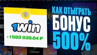 АБУЗ 1WIN | ОТЫГРАЛ БОНУСЫ И ВЫВЕЛ В РЕАЛЬНЫЕ ДЕНЬГИ